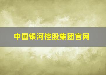 中国银河控股集团官网