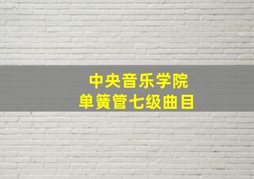 中央音乐学院单簧管七级曲目