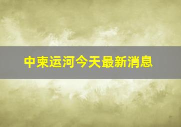 中柬运河今天最新消息