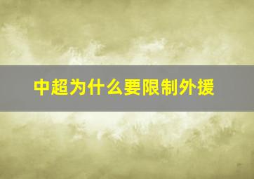 中超为什么要限制外援