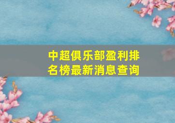 中超俱乐部盈利排名榜最新消息查询