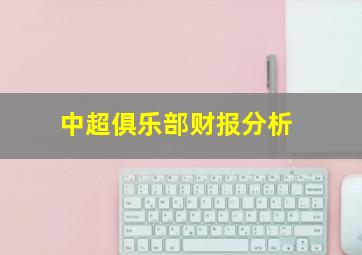 中超俱乐部财报分析