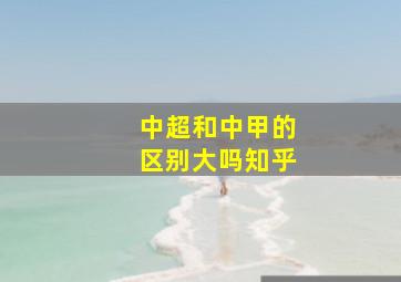 中超和中甲的区别大吗知乎