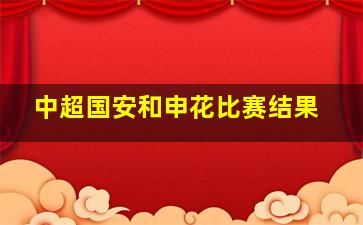 中超国安和申花比赛结果