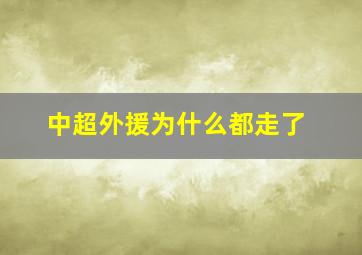 中超外援为什么都走了