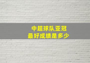 中超球队亚冠最好成绩是多少