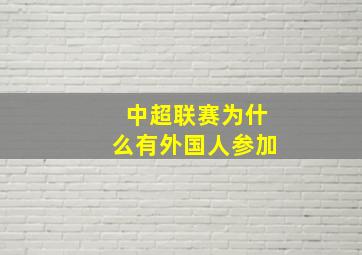 中超联赛为什么有外国人参加