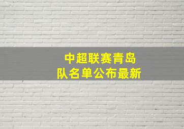 中超联赛青岛队名单公布最新