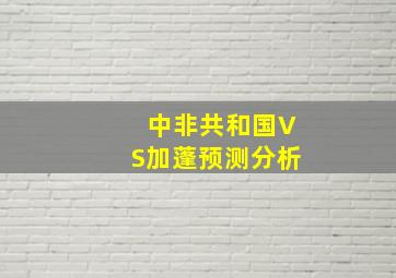 中非共和国VS加蓬预测分析