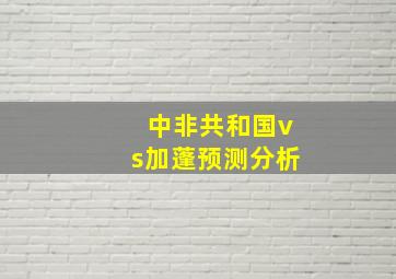 中非共和国vs加蓬预测分析