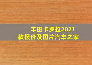 丰田卡罗拉2021款报价及图片汽车之家