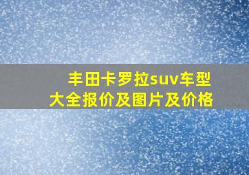 丰田卡罗拉suv车型大全报价及图片及价格