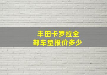 丰田卡罗拉全部车型报价多少