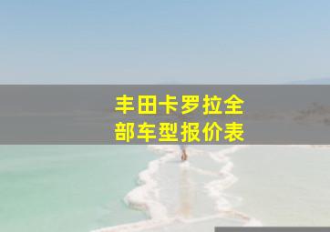 丰田卡罗拉全部车型报价表