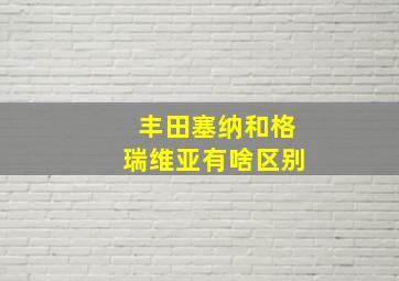 丰田塞纳和格瑞维亚有啥区别