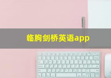 临朐剑桥英语app