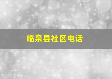 临泉县社区电话