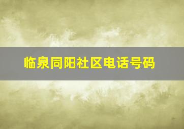 临泉同阳社区电话号码