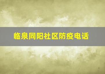 临泉同阳社区防疫电话