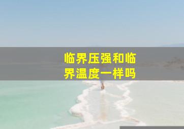 临界压强和临界温度一样吗