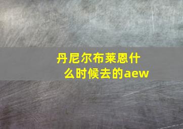 丹尼尔布莱恩什么时候去的aew