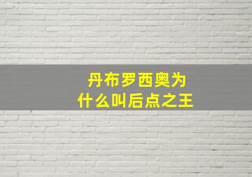 丹布罗西奥为什么叫后点之王