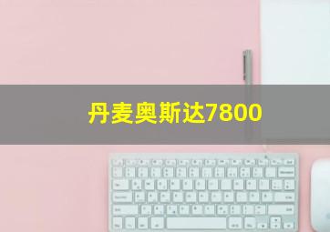 丹麦奥斯达7800