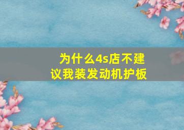 为什么4s店不建议我装发动机护板