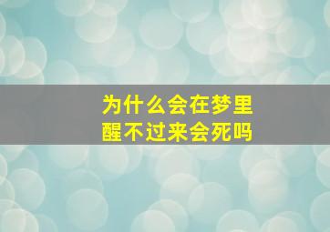 为什么会在梦里醒不过来会死吗