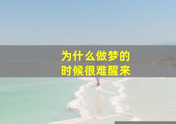 为什么做梦的时候很难醒来