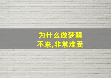 为什么做梦醒不来,非常难受