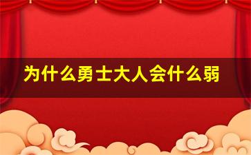 为什么勇士大人会什么弱