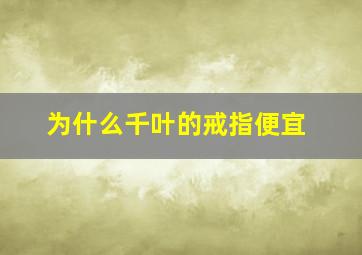 为什么千叶的戒指便宜