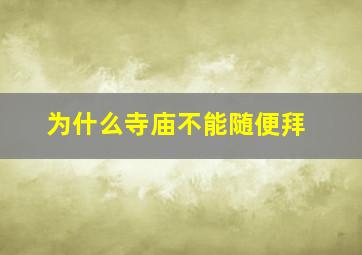 为什么寺庙不能随便拜