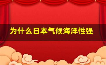 为什么日本气候海洋性强