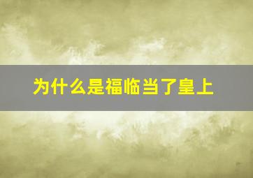 为什么是福临当了皇上