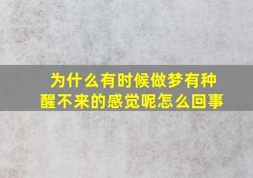 为什么有时候做梦有种醒不来的感觉呢怎么回事