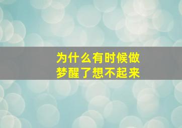 为什么有时候做梦醒了想不起来