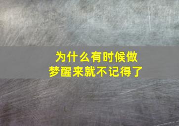 为什么有时候做梦醒来就不记得了