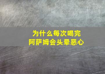 为什么每次喝完阿萨姆会头晕恶心