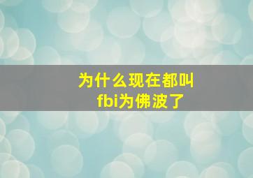 为什么现在都叫fbi为佛波了