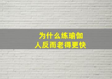 为什么练瑜伽人反而老得更快