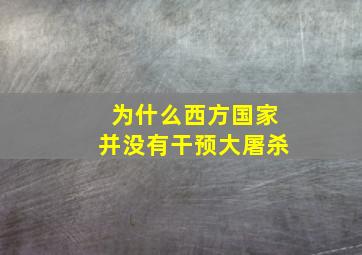 为什么西方国家并没有干预大屠杀