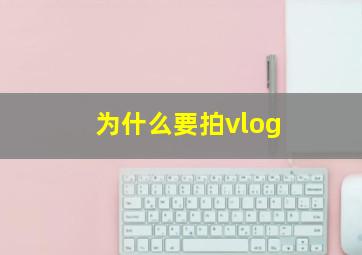 为什么要拍vlog