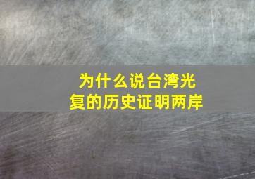 为什么说台湾光复的历史证明两岸