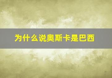 为什么说奥斯卡是巴西