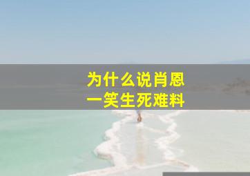 为什么说肖恩一笑生死难料