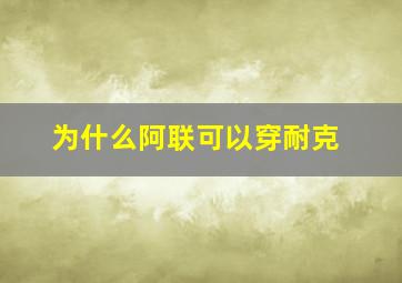 为什么阿联可以穿耐克