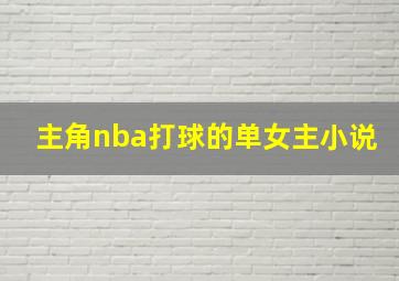 主角nba打球的单女主小说