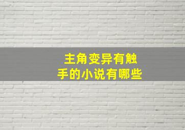 主角变异有触手的小说有哪些